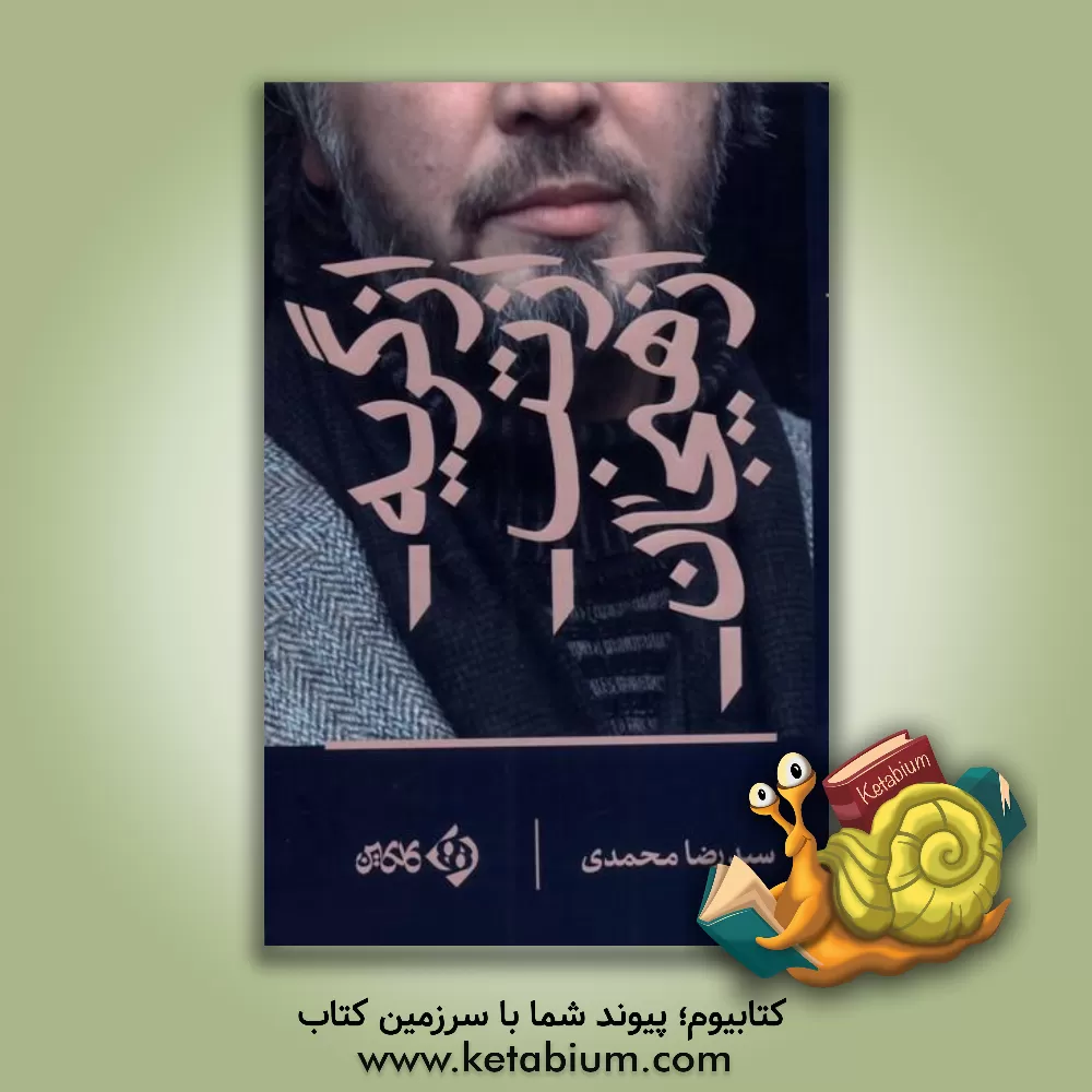 کتاب چارگرد قلا گشتم اثر محمداعظم رهنوردزریاب