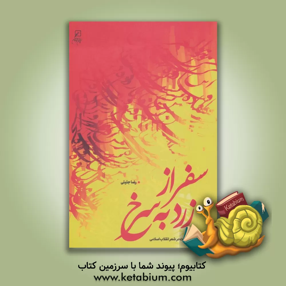 کتاب سفر از زرد به سرخ: شهید و شهادت در شعر انقلاب اسلامی |اثر رضا جلیلی