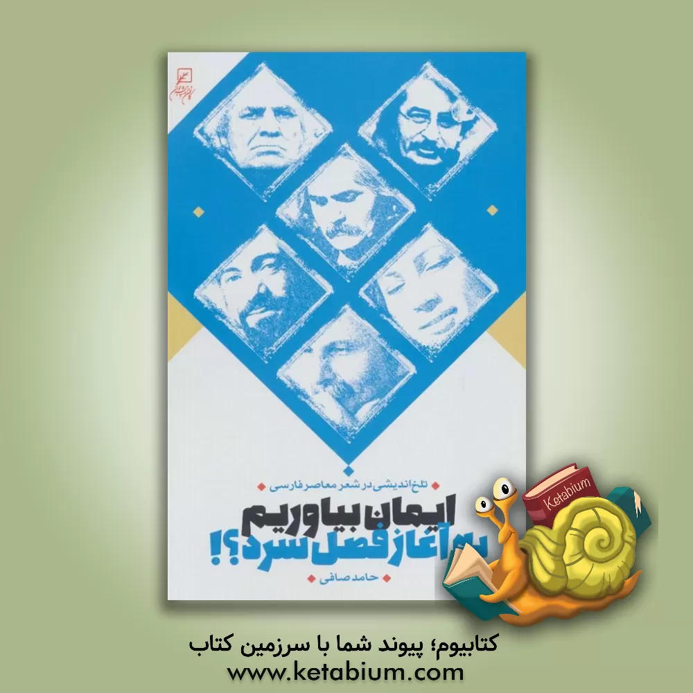 کتاب ایمان بیاوریم به آغاز فصل سرد؟! اثر حامد صافی