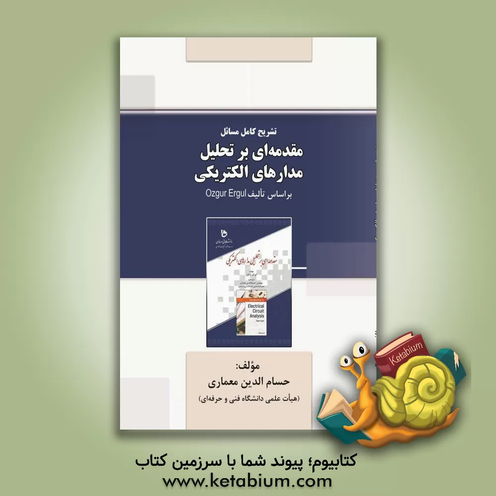 کتاب تشریح کامل مسائل مقدمه‌ای بر تحلیل مدارهای الکتریکی اثر حسام‌الدین معماری