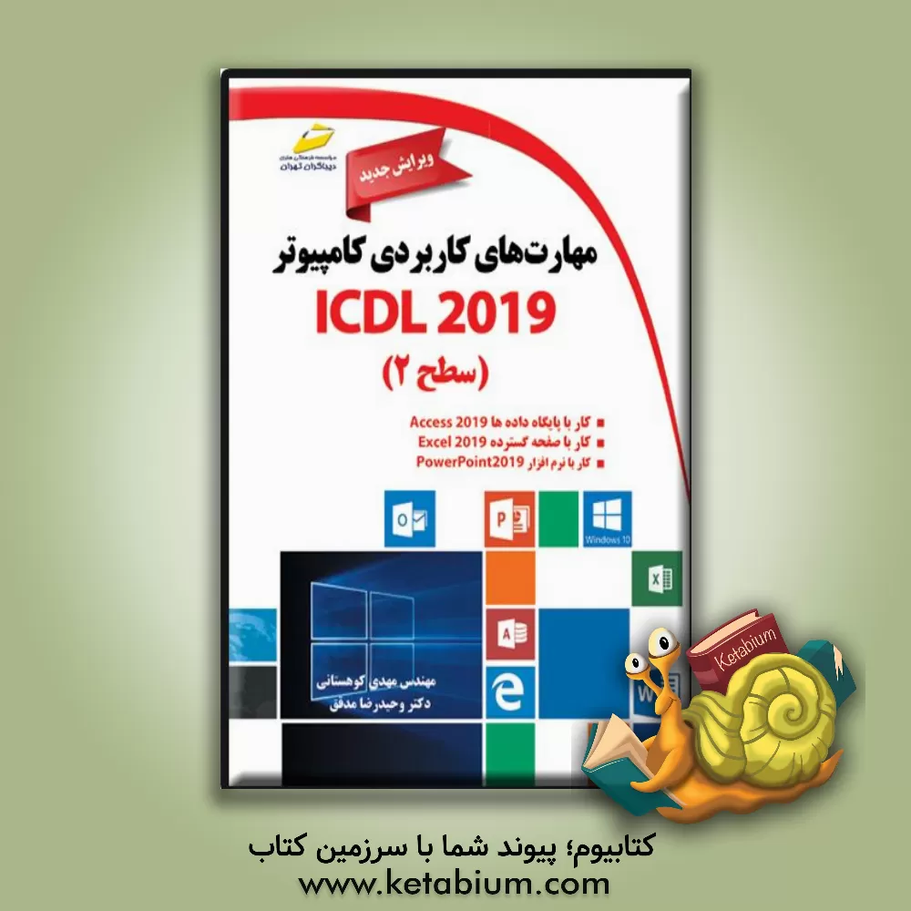 کتاب مهارت‌های کاربردی کامپیوتر ICDL 2019 سطح 2 اثر مهدی کوهستانی