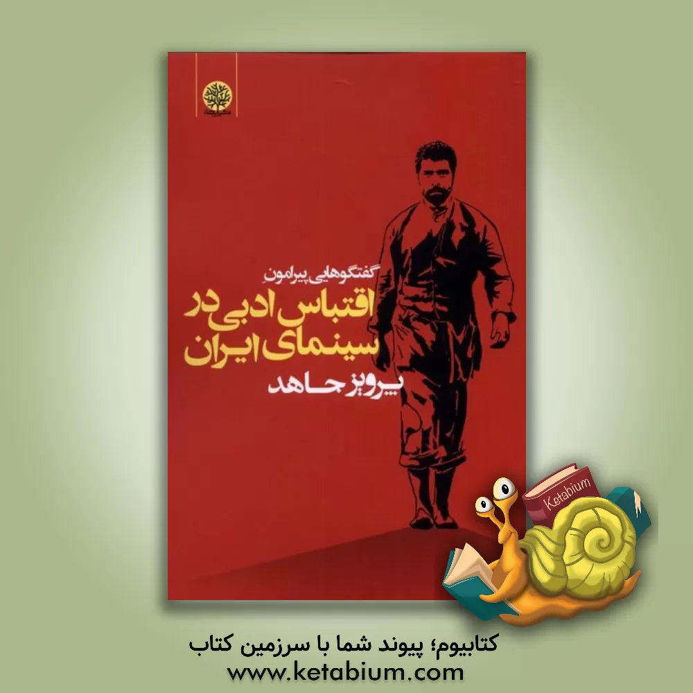 کتاب گفتگوهایی پیرامون اقتباس ادبی در سینمای ایران اثر پرویز جاهد