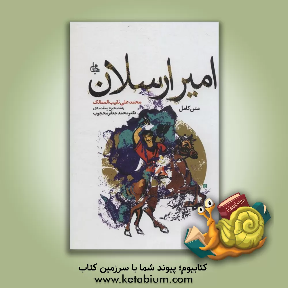 کتاب امیر ارسلان: متن کامل |اثر محمدعلی نقیب الممالک