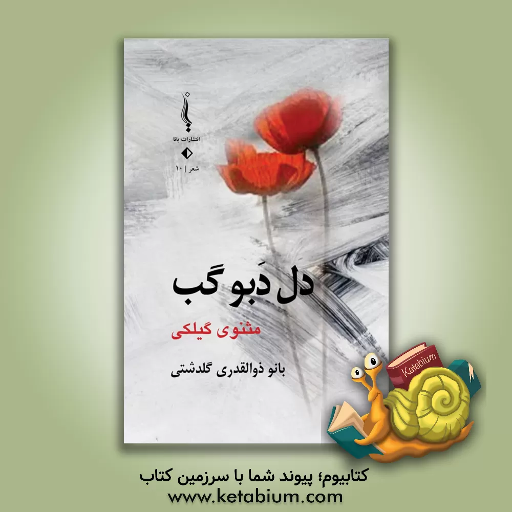 کتاب دل دبو گب: مثنوی گیلکی اثر محرم‌بانو ذوالقدری‌گلدشتی
