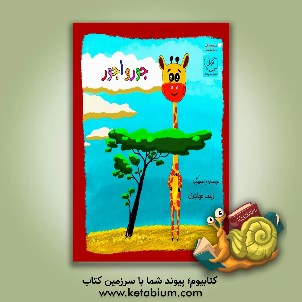 کتاب جورواجور اثر زینب مهاجری