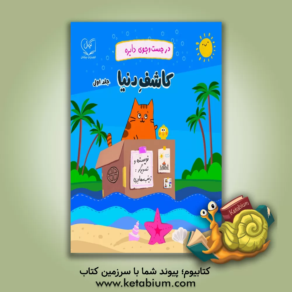 کتاب در جست‌وجوی دایره اثر زینب مهاجری