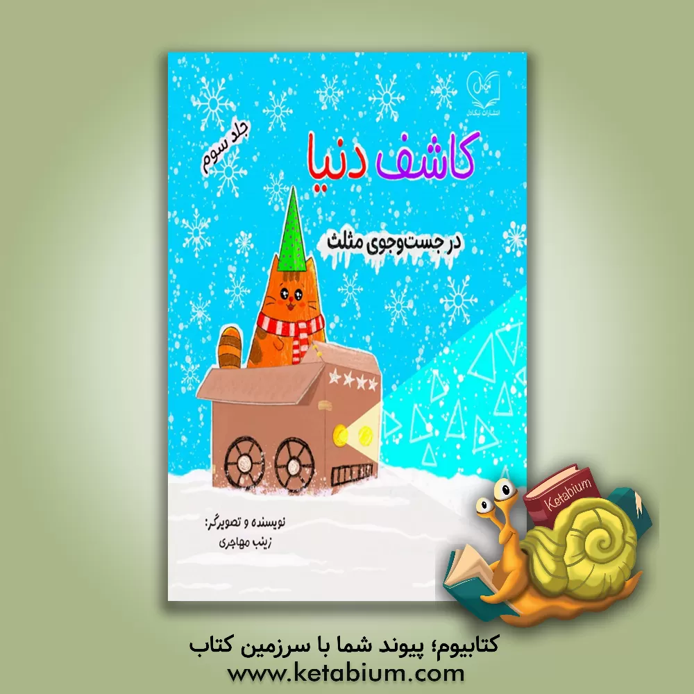 کتاب در جست‌وجوی مثلث اثر زینب مهاجری