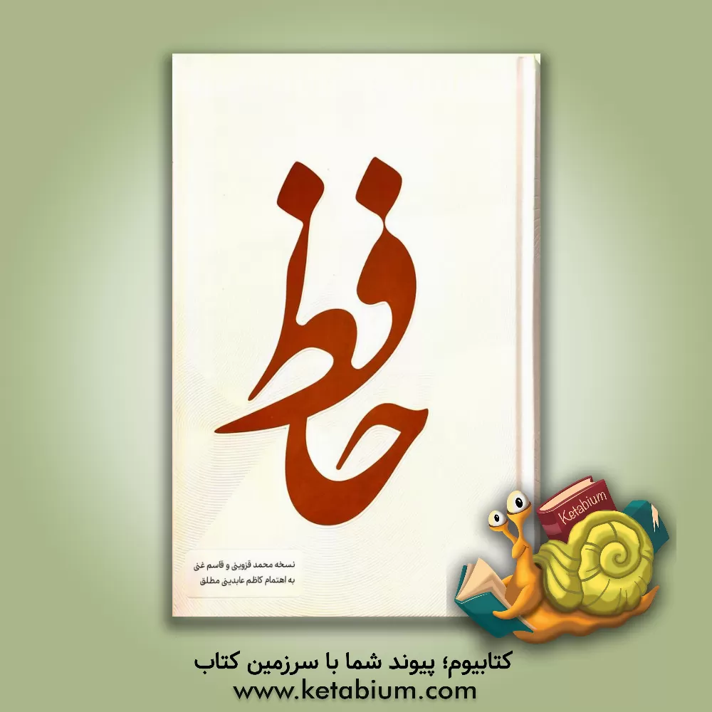 کتاب حافظ: دیوان حافظ شیرازی اثر شمس‌الدین‌محمد حافظ