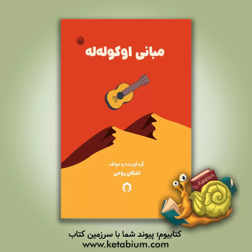 کتاب مبانی اوکوله‌له اثر اشکان روحی