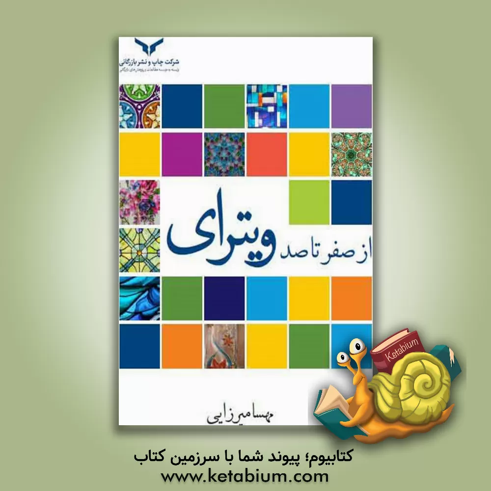 کتاب ویترای: از صفر تا صد |اثر مهسا میرزایی