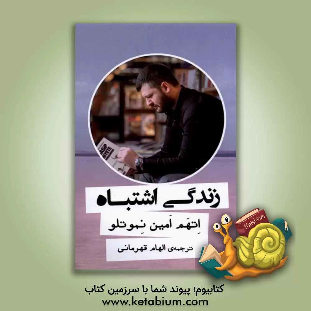 کتاب زندگی اشتباه: بر اساس داستان واقعی اثر اتهم‌امین نموتلو