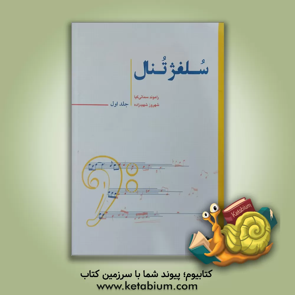 کتاب سلفژ تنال اثر راموند سمائی‌کیا