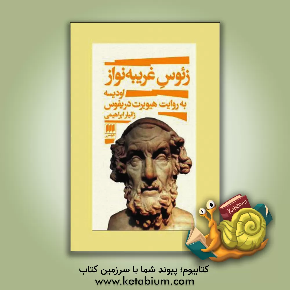 کتاب زئوس غریبه نواز: اودیسه به روایت هیوبرت دریفوس |اثر زانیار ابراهیمی