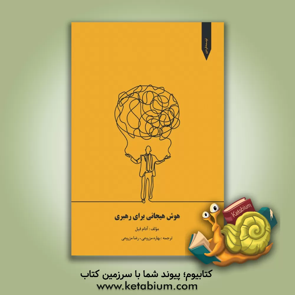 کتاب هوش هیجانی برای رهبری: در این کتاب می‌آموزیم به عنوان یک رهبر چگونه افراد را بهتر مدیریت کنیم ... اثر آدام فیل