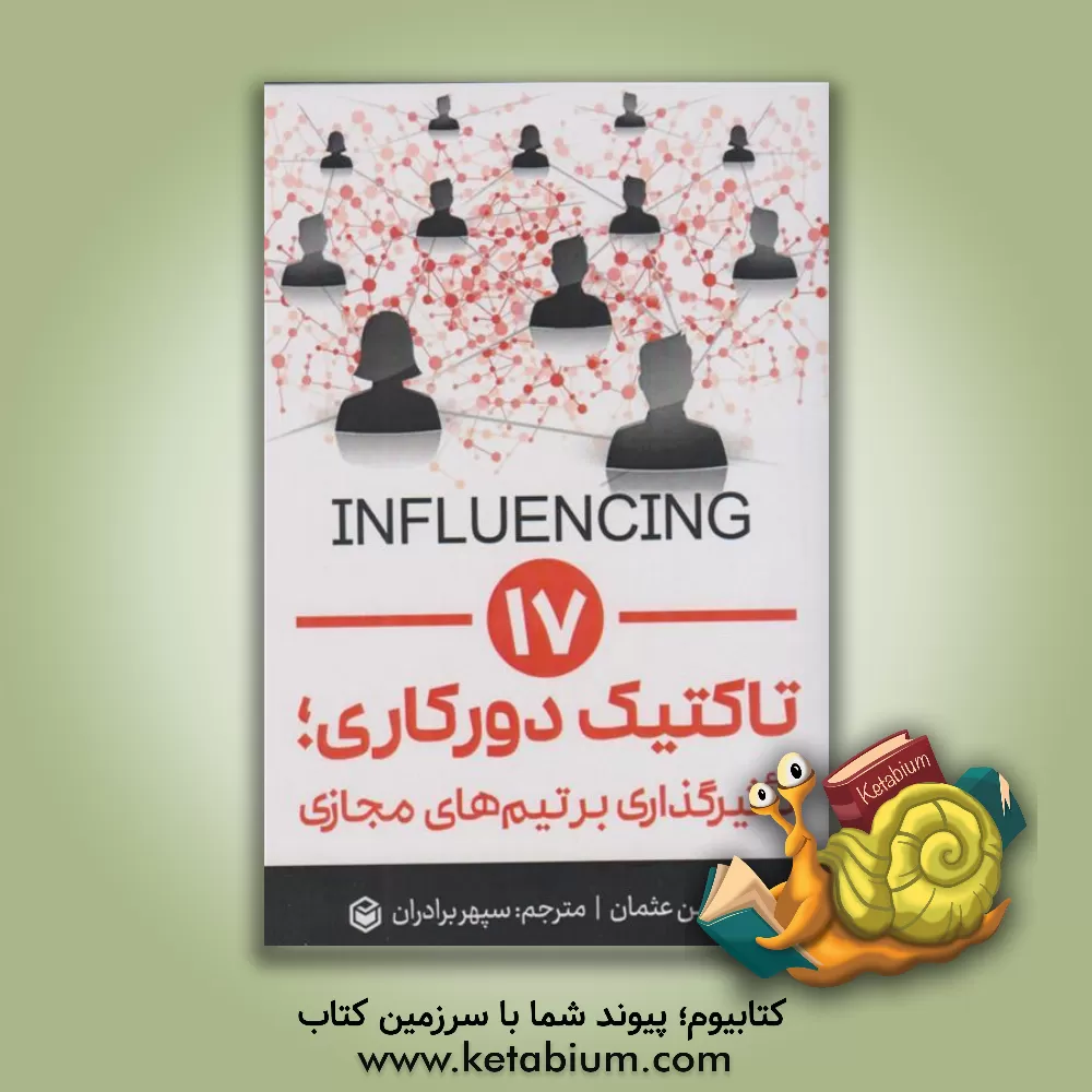 کتاب 17 تاکتیک دورکاری: تاثیرگذاری بر تیم‌های مجازی اثر حسن عثمان