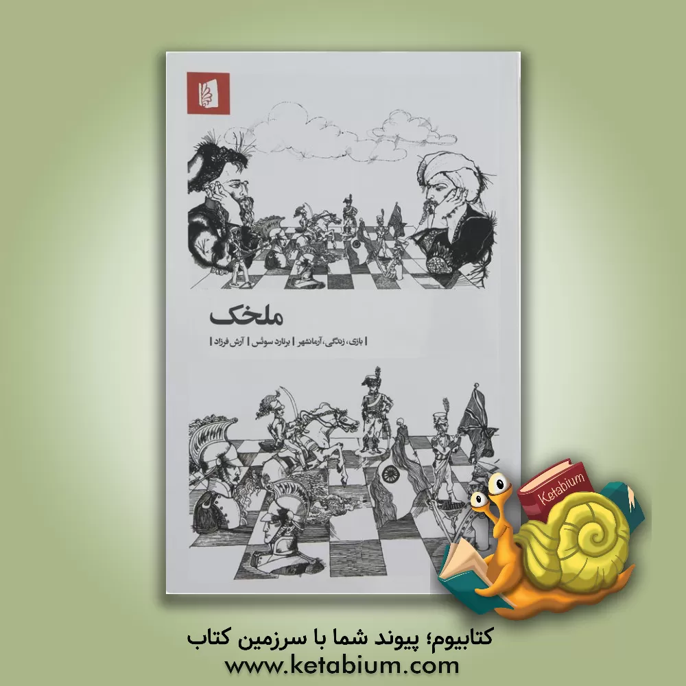 کتاب ملخک: بازی، زندگی، آرمان‌شهر اثر برناردهربرت سوئیتس