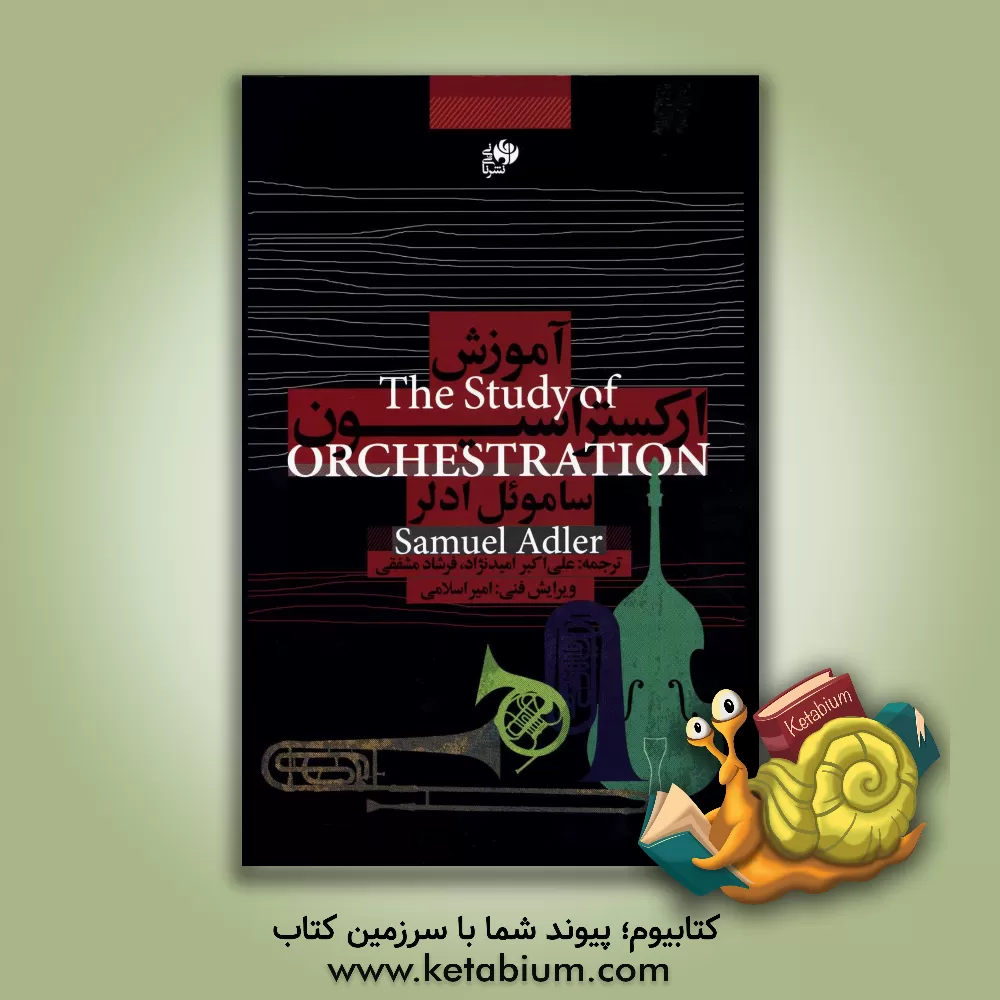کتاب آموزش ارکستراسیون اثر ساموئل آدلر
