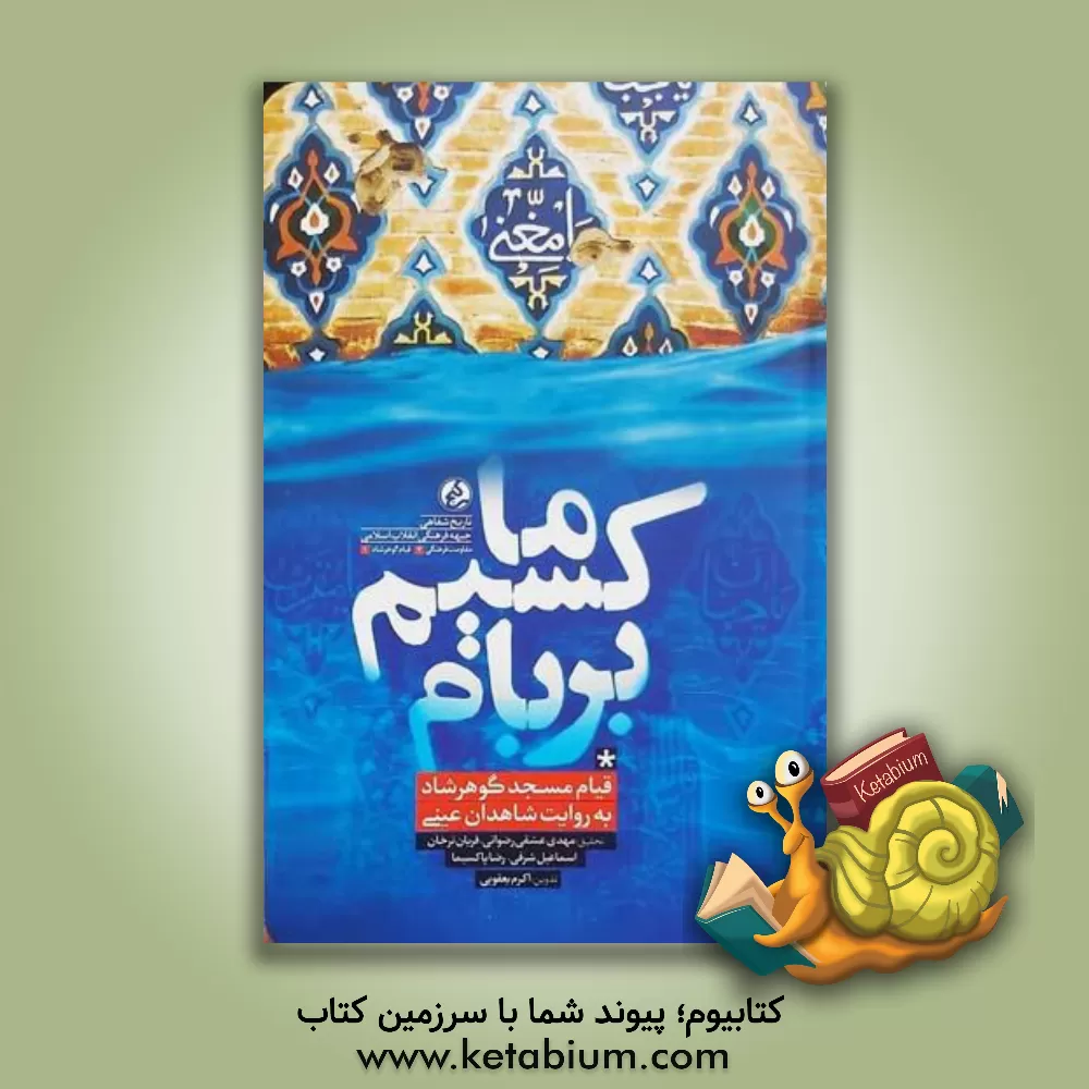 کتاب ماکسیم بر بام: قیام مسجد گوهرشاد به نقل از شاهدان عینی اثر رضا پاک‌سیما