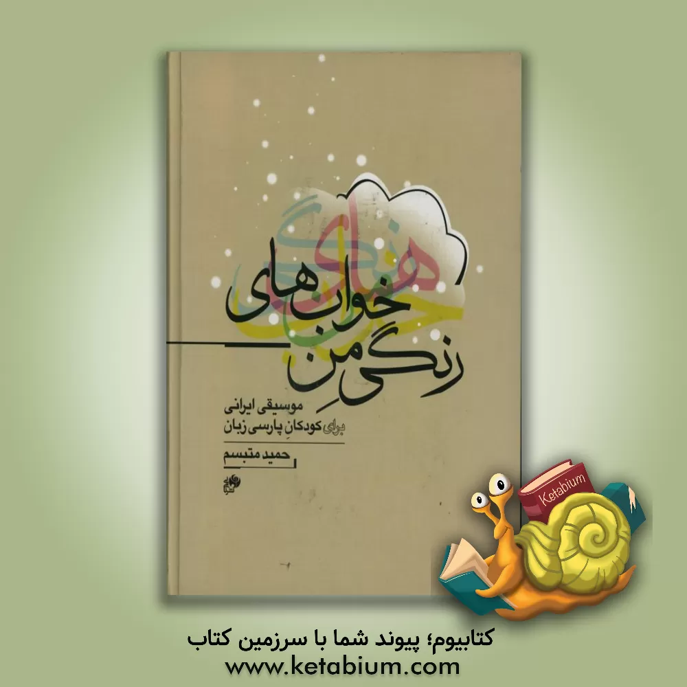 کتاب خواب های رنگی من: موسیقی ایرانی برای کودکان پارسی زبان |اثر حمید متبسم