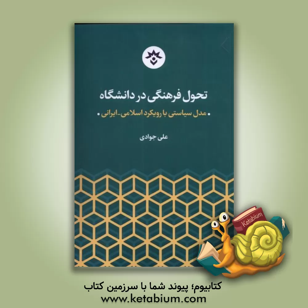 کتاب تحول فرهنگی در دانشگاه: مدل سیاسی یا رویکرد اسلامی - ایرانی اثر علی جوادی
