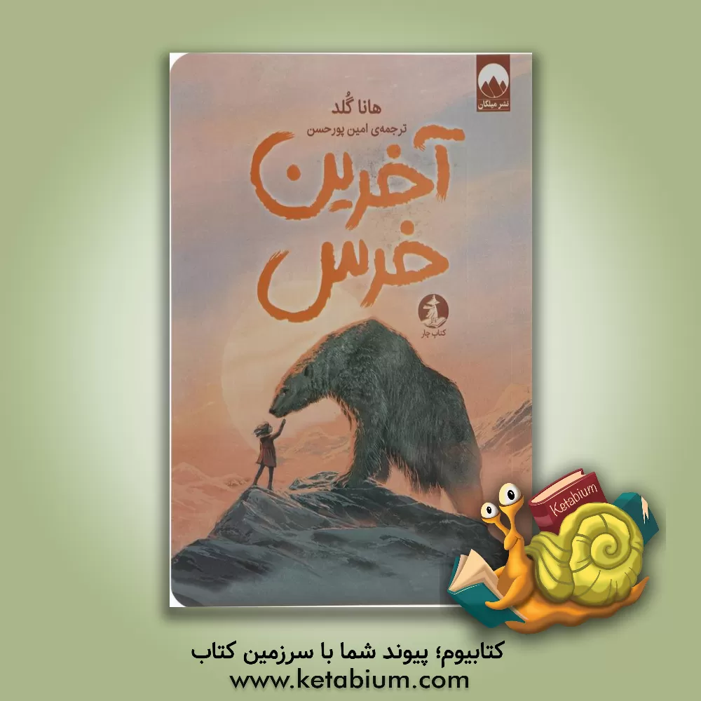 کتاب آخرین خرس اثر هانا گلد