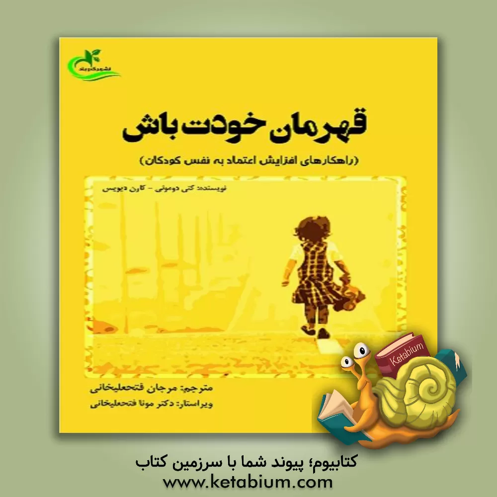 کتاب قهرمان خودت باش (راهکارهای افزایش اعتماد به نفس کودکان) اثر کتی دومونی