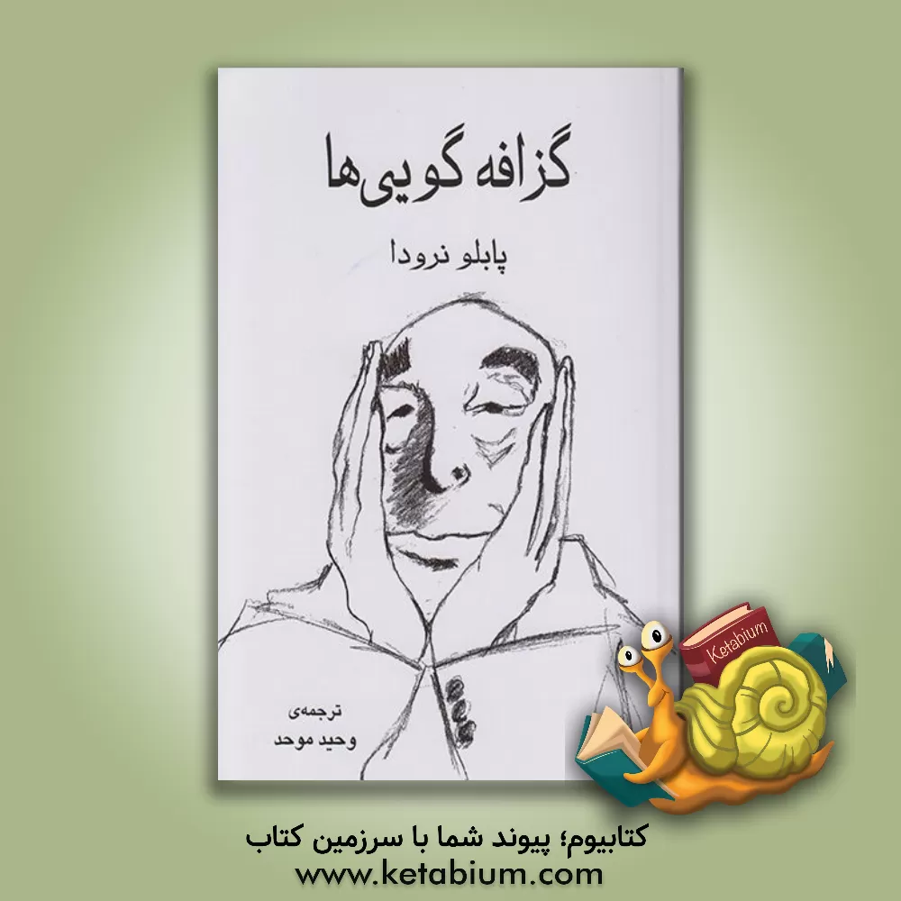 کتاب گزافه گویی ها |اثر پابلو نرودا
