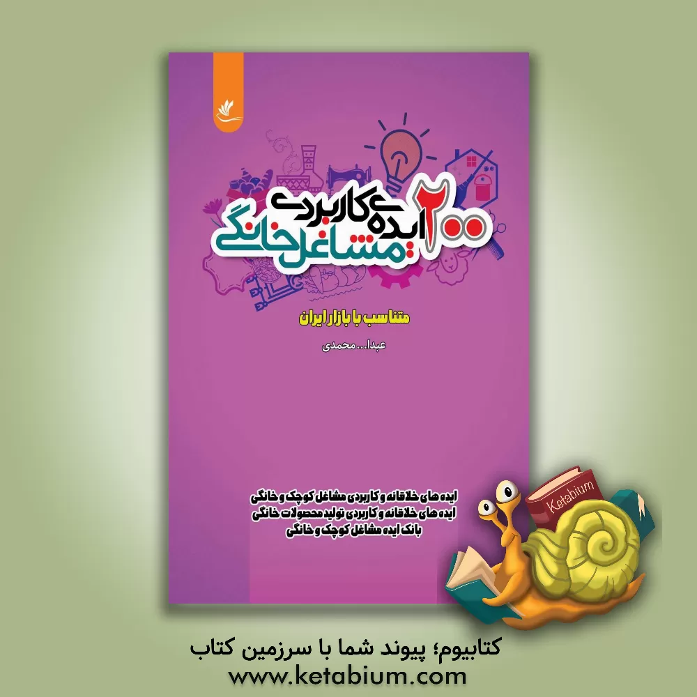 کتاب 200 ایده‌ی کاربردی مشاغل خانگی متناسب با بازار ایران اثر عبدالله محمدی
