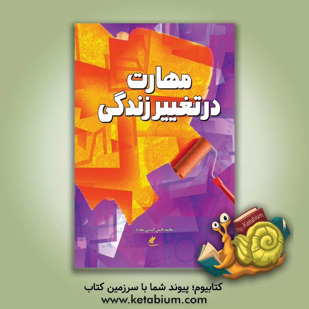 کتاب مهارت در تغییر زندگی اثر محمدحسن امینی‌مقدم