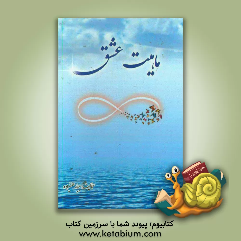 کتاب ماهیت عشق اثر جبار علیزاده