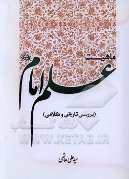 کتاب ماهیت علم امام (ع) (بررسی تاریخی و کلامی) اثر سیدعلی هاشمی