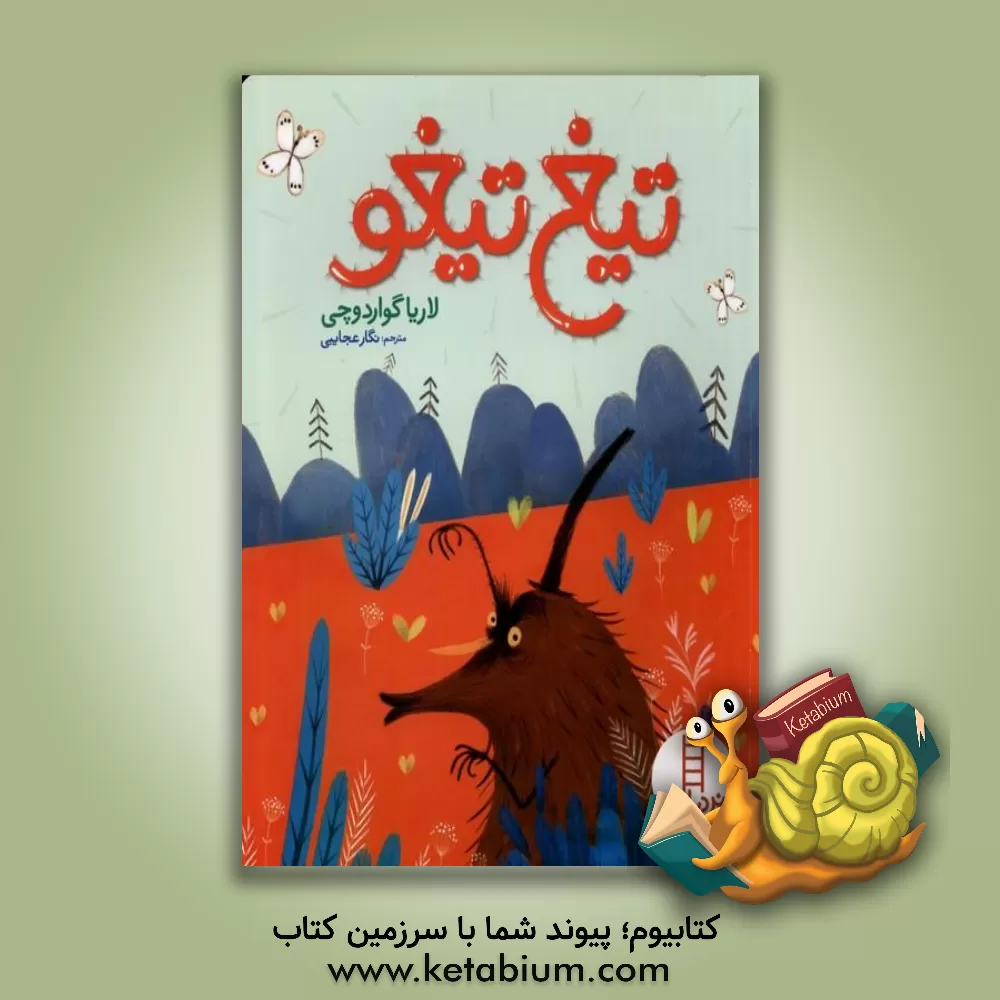 کتاب تیغ تیغو اثر ایلاریا گوئاردوچی