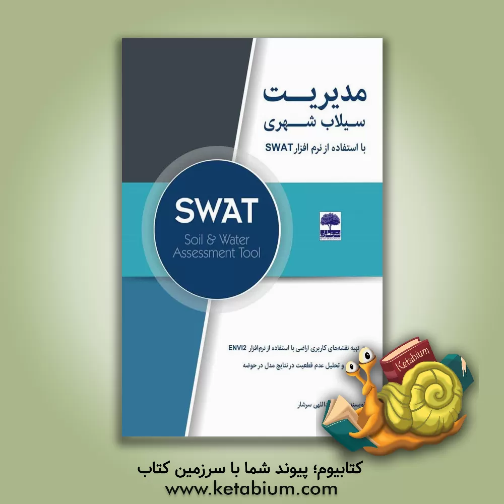 کتاب مدیریت سیلاب شهری با استفاده از مدل SWAT اثر علی عبدالهی‌سرشار