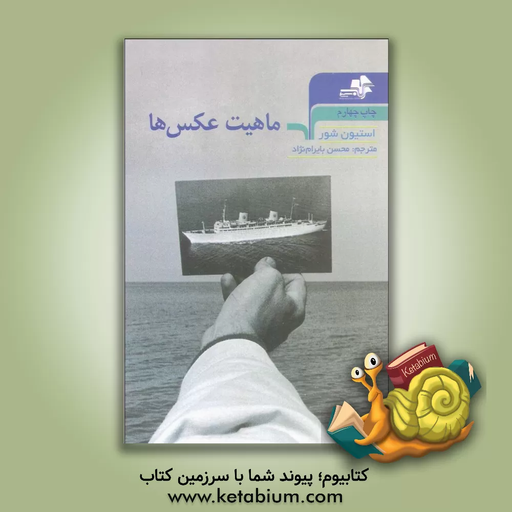 کتاب ماهیت عکس ها اثر استیون‌ام. شور