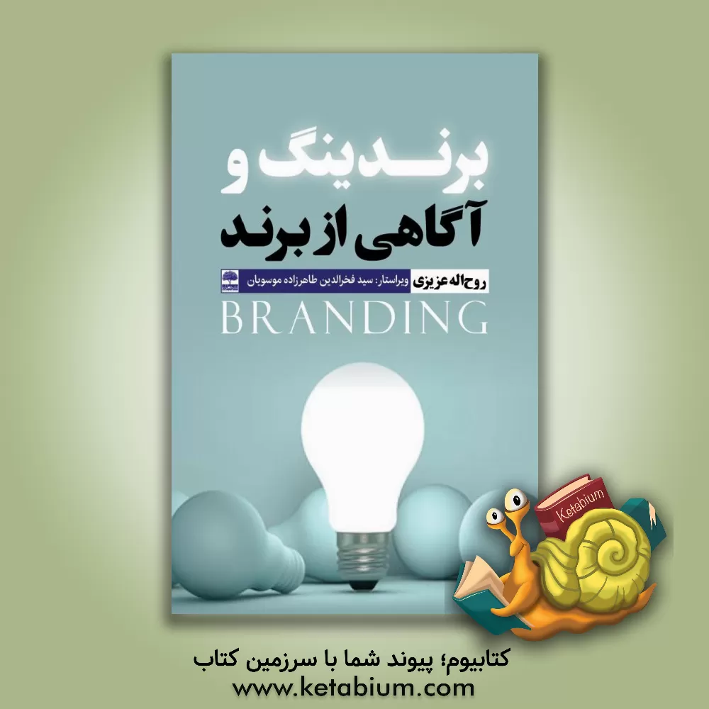 کتاب برندینگ و آگاهی از برند اثر روح‌اله عزیزی