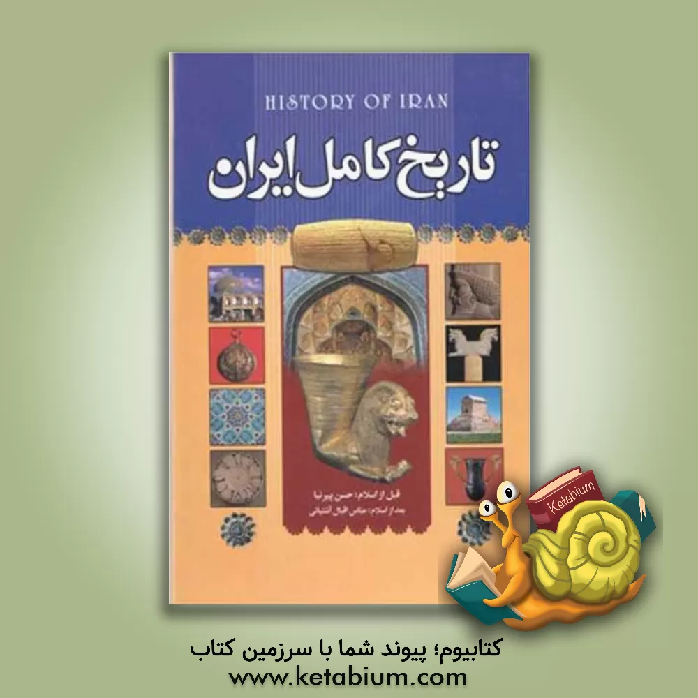 کتاب تاریخ کامل ایران: تاریخ ایران قبل از اسلام (از ایران باستان تا انقراض ساسانیان)، تاریخ ایران پس از اسلام (از ظهور اسلام تا انقراض قاجاریه) اثر عباس اقبال‌آشتیانی