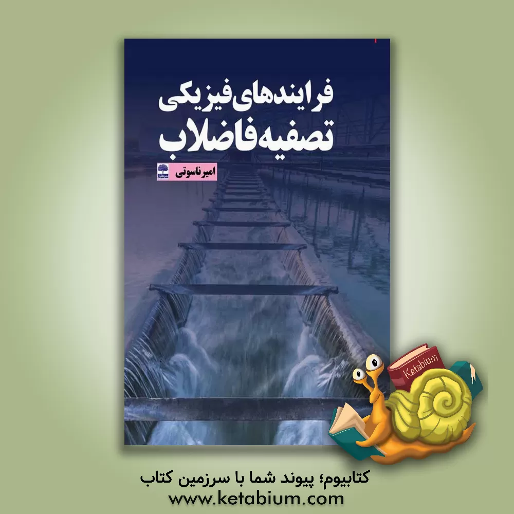 کتاب فرایندهای فیزیکی تصفیه فاضلاب اثر امیر ناسوتی