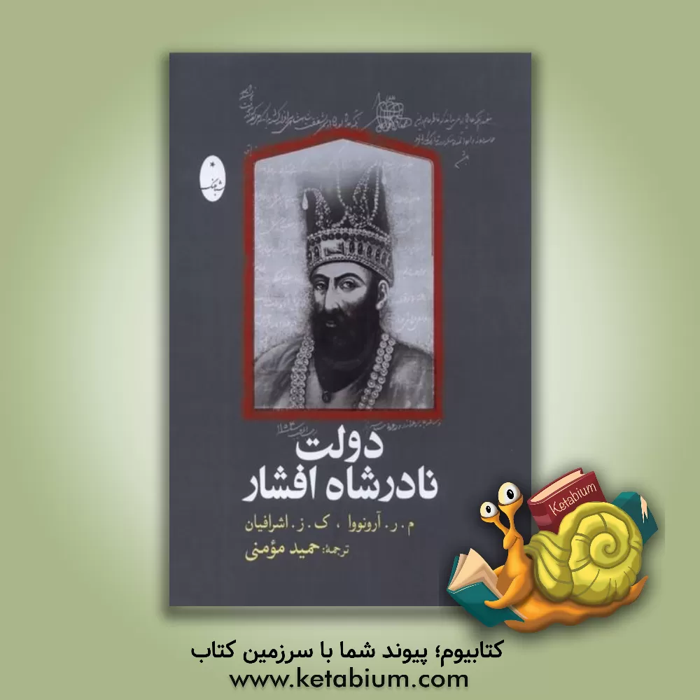 کتاب دولت نادرشاه افشار |اثر ماریاناروبنوونا آرونووا