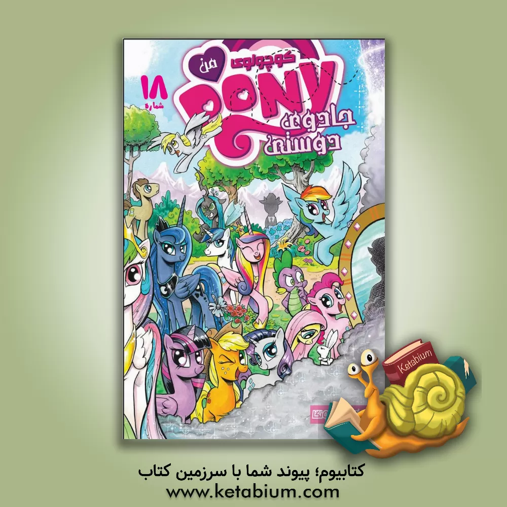 کتاب پونی کوچولوی من، شماره 18 اثر کیتی کوک