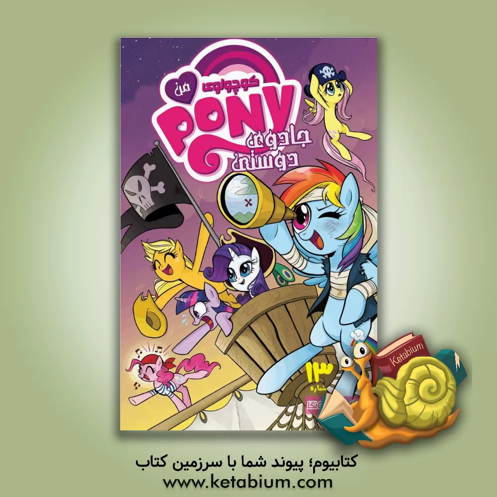 کتاب پونی کوچولوی من، شماره 13 اثر کیتی کوک