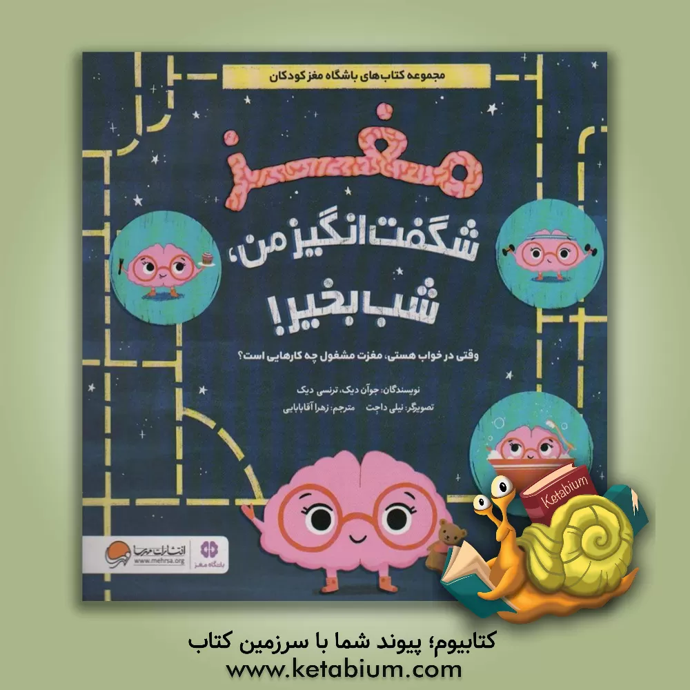 کتاب مغز شگفت‌انگیز من، شب بخیر! : وقتی در خواب هستی، مغزت مشغول چه کارهایی است؟ اثر جوآن دیک