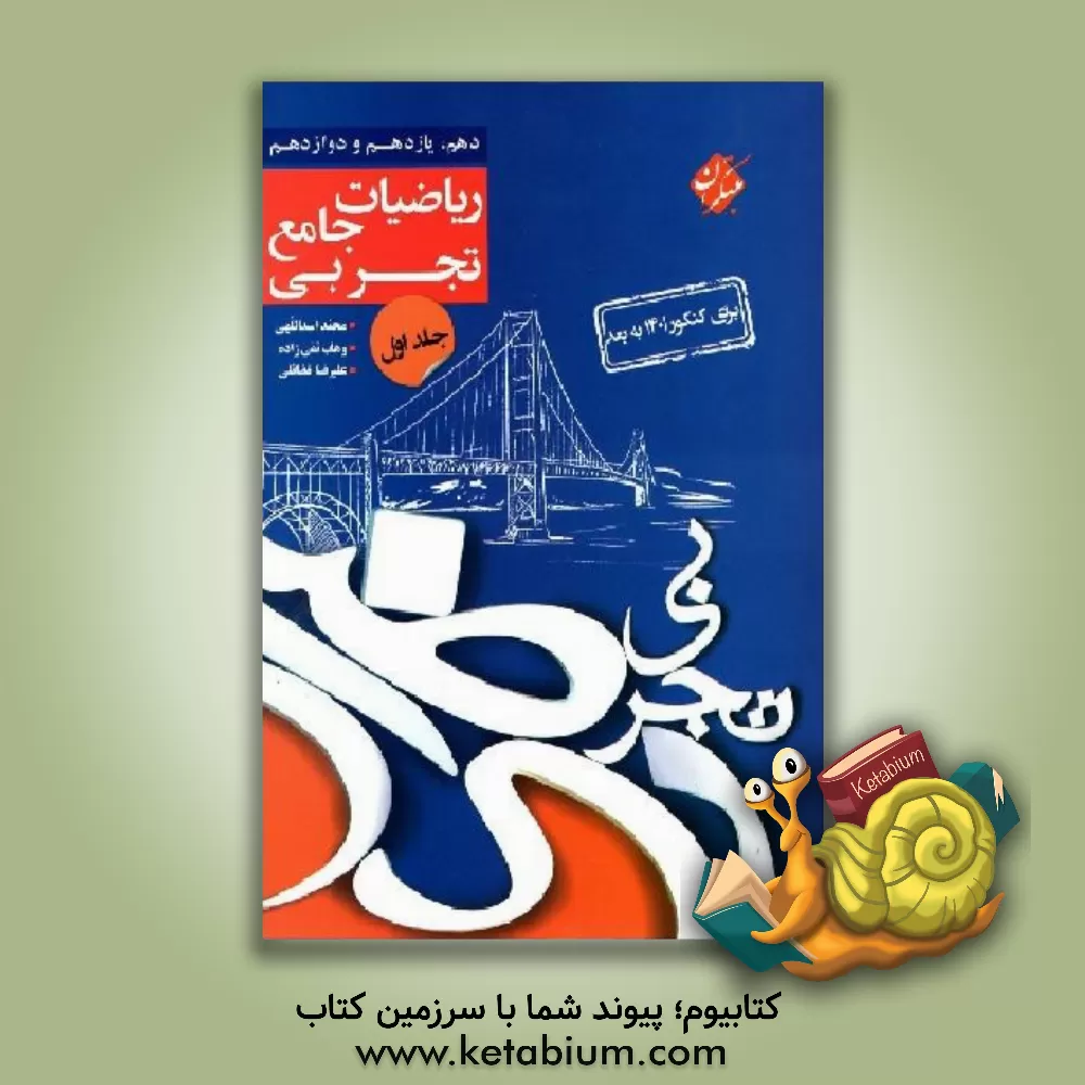 کتاب ریاضیات جامع تجربی: دهم، یازدهم و دوازدهم اثر علیرضا فضائلی