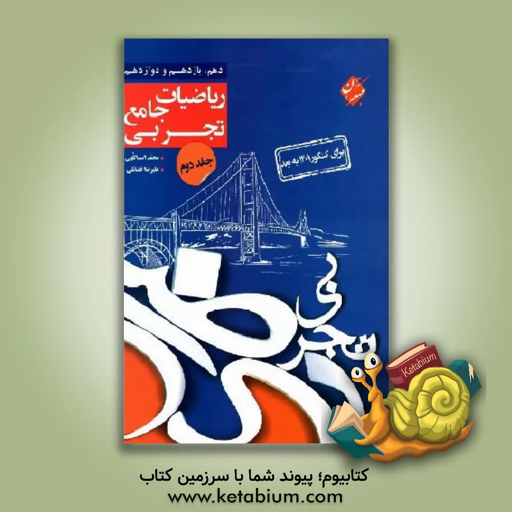 کتاب مبتکران کنکور پلاس ریاضیات جامع تجربی جلد دوم اثر علیرضا فضائلی