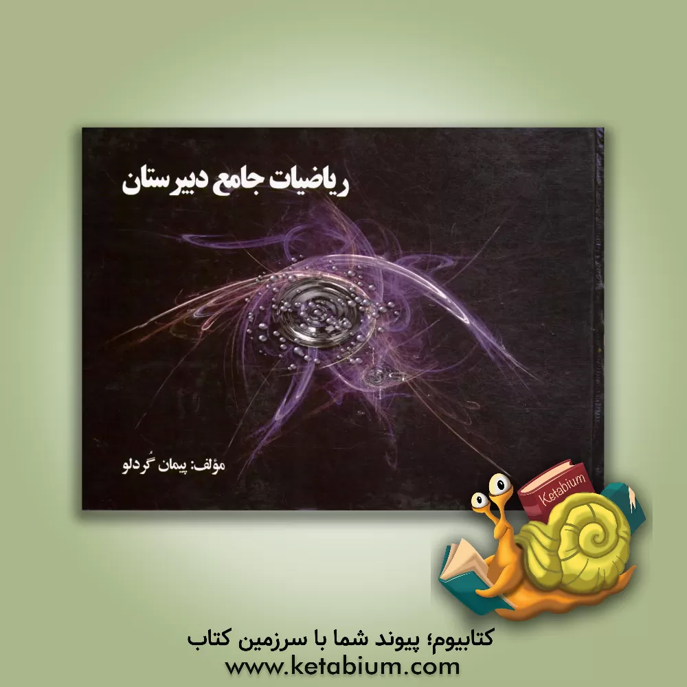 کتاب ریاضیات جامع دبیرستان اثر پیمان گردلو