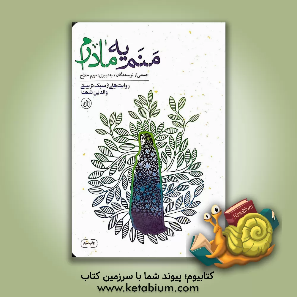 کتاب منم یه مادرم اثر فاطمه دانشورجلیل