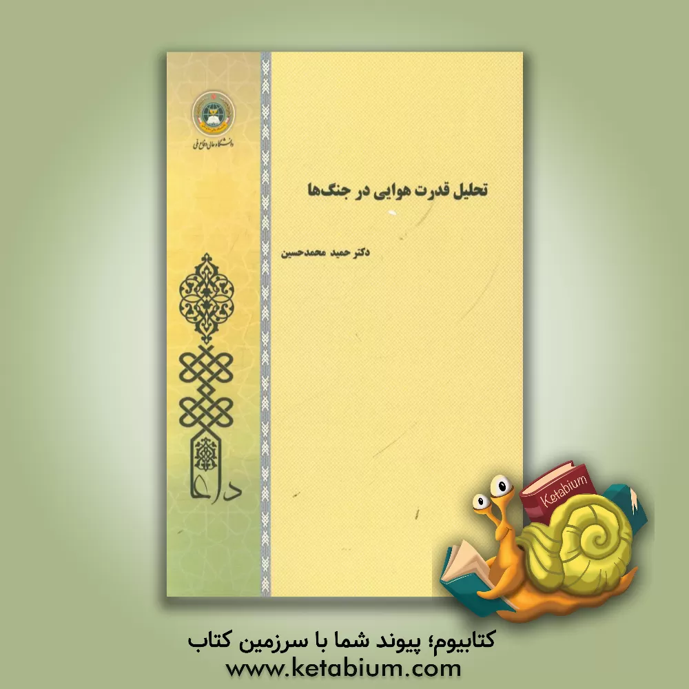 کتاب تحلیل قدرت هوایی در جنگ ها اثر حمید محمدحسین