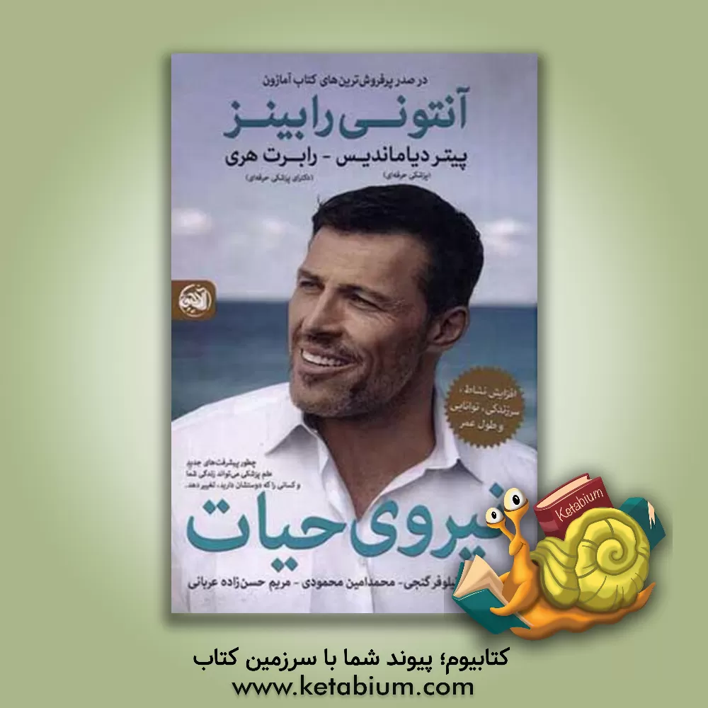 کتاب نیروی حیات اثر آنتونی رابینز