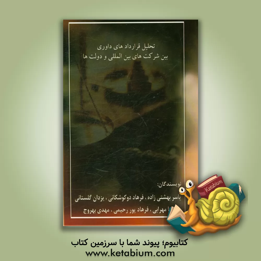 کتاب تحلیل قراردادهای داوری بین شرکت های بین المللی و دولت ها اثر یزدان گلستانی