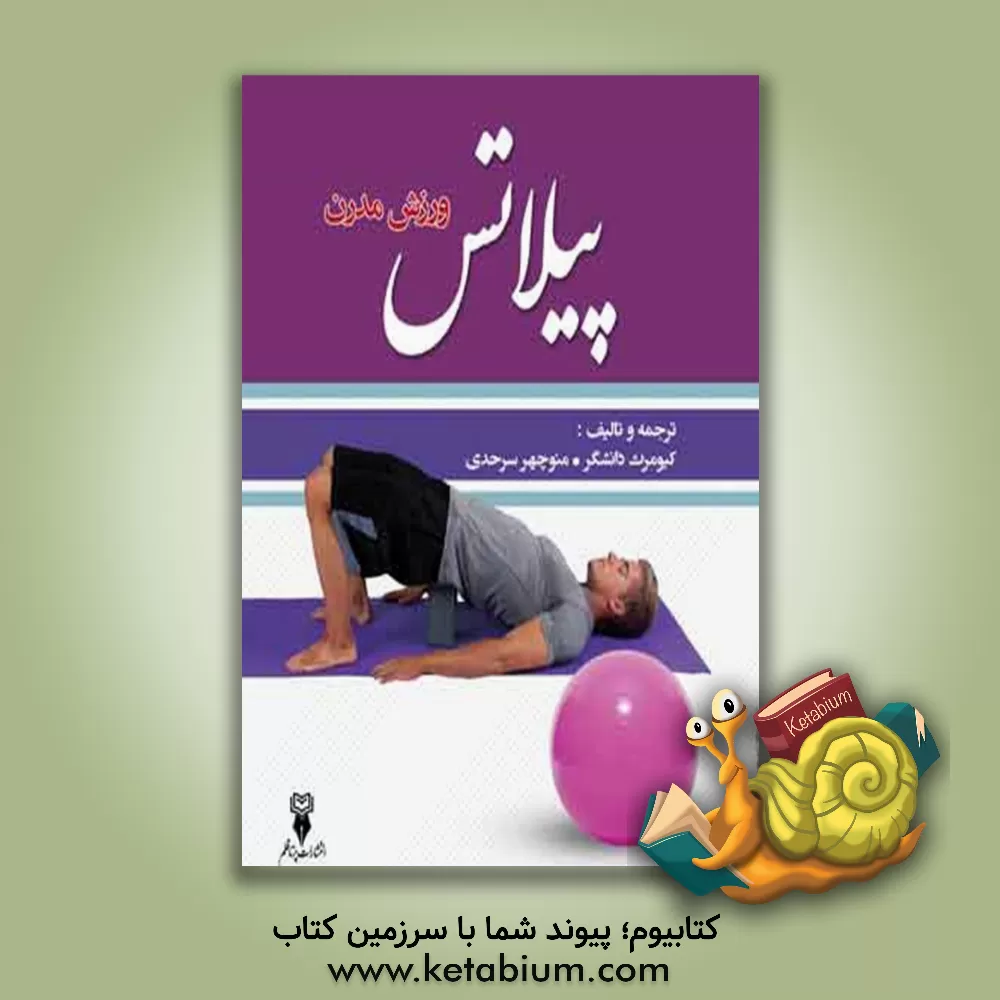 کتاب پیلاتس ورزش مدرن اثر کیومرث دانشگر