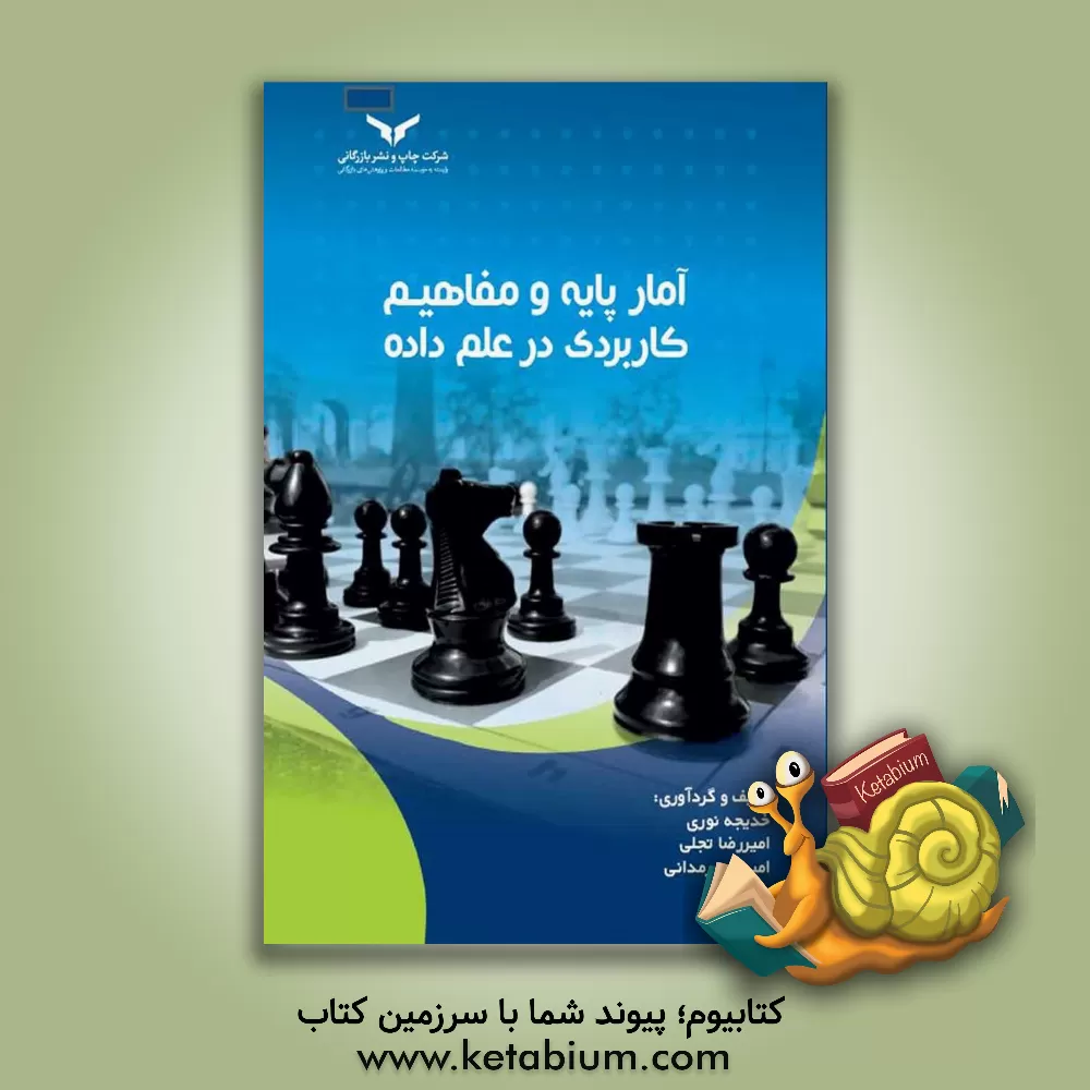 کتاب آمار پایه و مفاهیم کاربردی در علم داده |اثر امیررضا تجلی